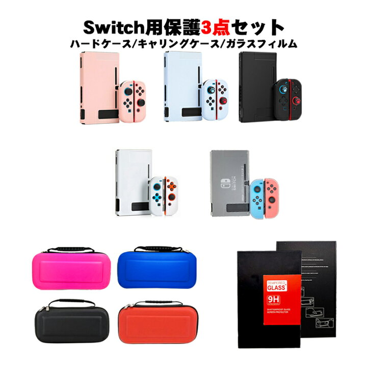 楽天市場】Nintendo Switch 本体ケース 3点セット ハードケース  
