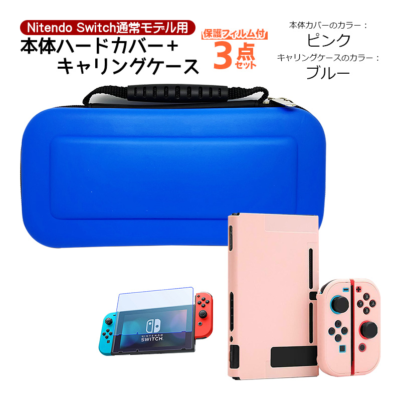 楽天市場】Nintendo Switch 本体ケース 3点セット ハードケース