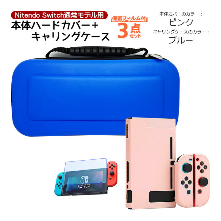 楽天市場】Nintendo Switch 本体ケース 3点セット ハードケース 