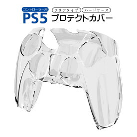 プレステ5 コントローラーカバー ハードカバー クリアカバー PS5 プロコン保護カバー プロテクトカバー 保護カバー 耐衝撃 簡単装着 装着充電可能 透明 【送料無料】