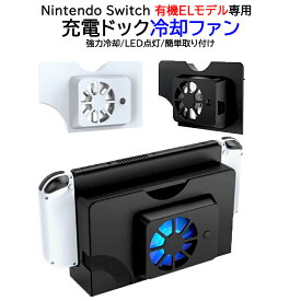Nintendo Switch 有機ELモデル専用 充電ドック用冷却ファン [TNS-1136] OLED クーリングファン 空気循環 放熱 熱対策 オーバーヒート防止 冷やす 冷却 簡単取り付け ホワイト ブラック 【送料無料】