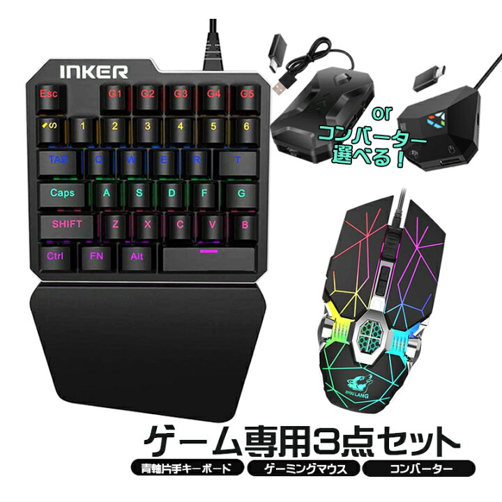 楽天市場 Nintendo Switch Ps4 Ps3 Xbox One 対応 ゲーム3点セット 青軸片手ゲーミングキーボード ゲーミングマウス コンバーター 任天堂スイッチ ライト K9 V8 K1 Tgk1 バックライト 35キー 英語配列 光学式マウス 送料無料 Select Shop Tgk楽天市場店