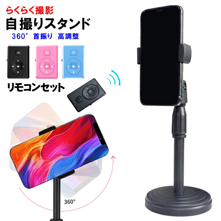 楽天市場 スマホスタンド リモコン付き スマートフォンスタンド 卓上スタンド 自撮りスタンド リモコン付き 動画撮影 ライブ配信 在宅ワーク Web会議 テレワーク 送料無料 Select Shop Tgk楽天市場店