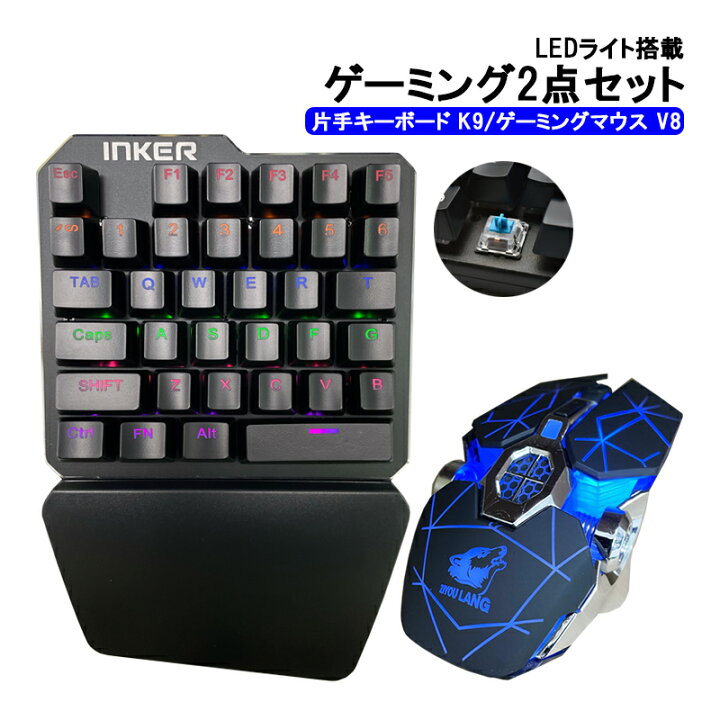 楽天市場】ゲーム2点セット 青軸片手ゲーミングキーボード マウス 