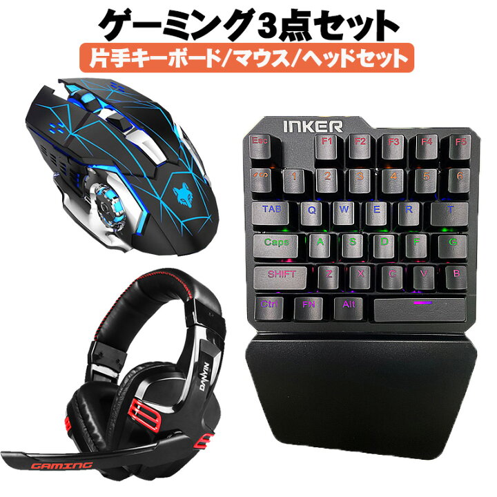楽天市場】ゲーム3点セット 片手ゲーミングキーボード マウス ヘッド 