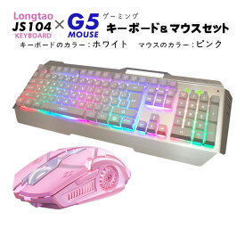 ゲーミング2点セット アウトレット キーボード マウス セット [JS104/G5] ホワイト ブラック ピンク USB 接続 有線 バックライト DPI調整 ゲーム 英語配列 windows mac pc