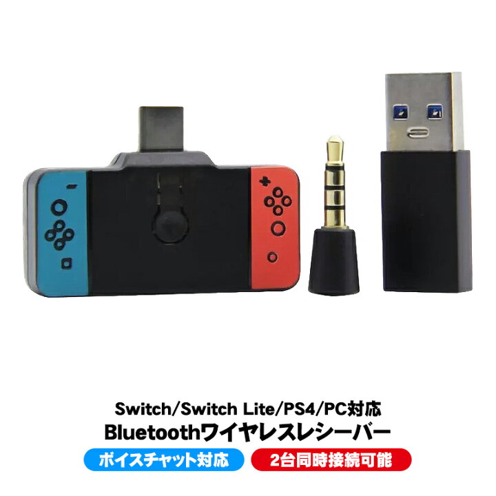 楽天市場 Nintendo Switch Switch Lite Ps4 Ps5 対応 ワイヤレスレシーバー Bluetoothトランスミッター 任天堂 スイッチ ライト Hs Sw101 ボイスチャット可能 イヤホン ヘッドホン スピーカー 日本語説明書付 送料無料 Select Shop Tgk楽天市場店