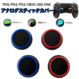 スティックカバー プレイステーション PS3 PS4 PS5 XBOX ONE 360対応 Switch Proコントローラー コントローラ専用 サークル 黒地 ブルー レッド 全2色 各2個 4個セット 【送料無料】