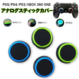 スティックカバー プレイステーション PS3 PS4 PS5 XBOX ONE 360対応 Switch Proコントローラー コントローラ専用 サークル 黒地 ライトブルー ライトグリーン 全2種 各2個 4個セット 【送料無料】