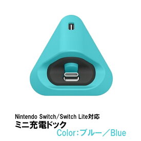 Nintendo Switch Switch Lite 充電ドック 充電スタンド プレイスタンド 任天堂スイッチ ライト 急速充電 小型 軽い 充電器 卓上ホルダー 充電ドック 熱対策対応 過電流保護 【送料無料】