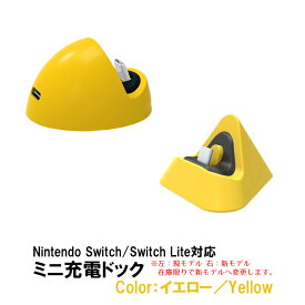 Nintendo Switch Switch Lite 充電ドック 充電スタンド プレイスタンド 任天堂スイッチ ライト 急速充電 小型 軽い 充電器 卓上ホルダー 充電ドック 熱対策対応 過電流保護 【送料無料】