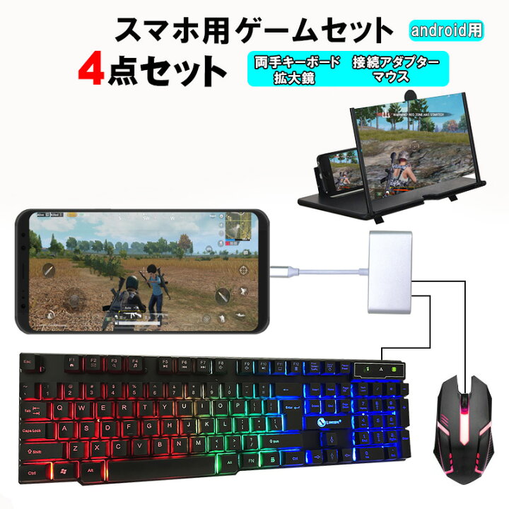 楽天市場】スマホ用ゲーム4点セット android用 ゲーミングキーボード 