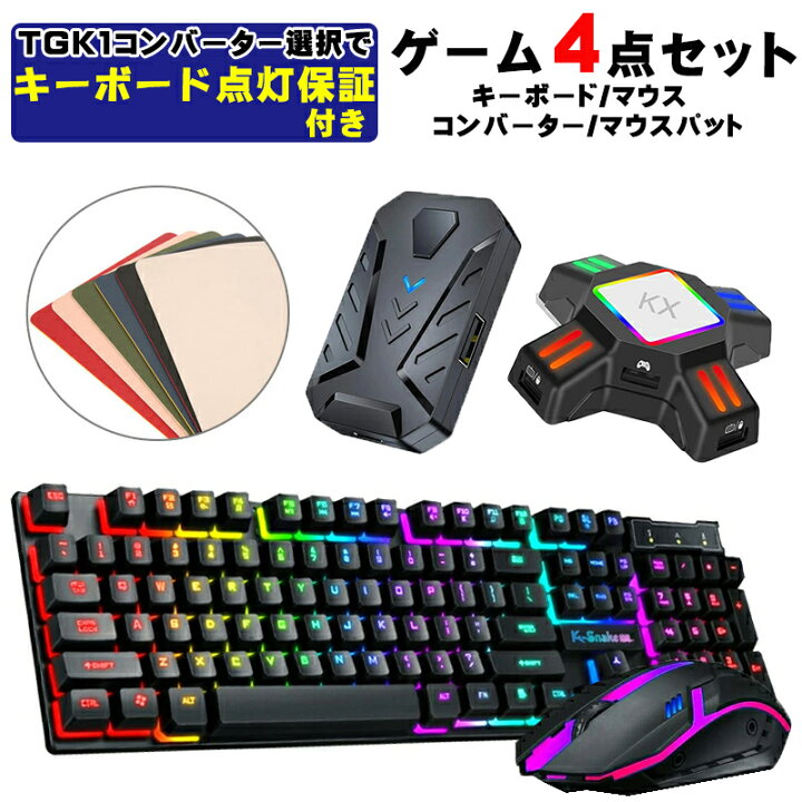 楽天市場 Nintendo Switch Switch Lite Ps4 Ps3 Xbox 360 One対応 ゲーム4点セット ゲーミングキーボード ゲーミングマウスマウス コンバーター マウスパッド Km3 Kx Tg K1 エイムアップ Fps Tps オールインワンセット 送料無料 Select Shop Tgk楽天市場店 楽天市場 Nintendo Switch Switch Lite Ps4 Ps3 Xbox 360 One対応 ゲーム4点セット ゲーミングキーボード ゲーミングマウスマウス コンバーター マウスパッド Km3 Kx Tg K1 エイムアップ Fps Tps オールインワンセット 送料無料 Select Shop Tgk楽天市場店