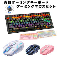青軸キーボード マウス セット[K2/G5] メカニカル 有線 85キー 人間工学 バックライト 有線マウス USB接…