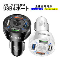 カーチャージャー シガーソケット USB 4ポート USB充電器 2.1A QC3.0対応 急速充電 携帯電話 iphone Andr…