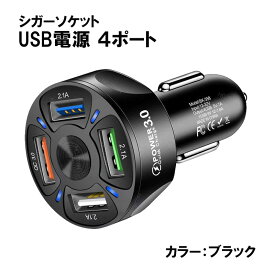 カーチャージャー シガーソケット USB 4ポート USB充電器 2.1A QC3.0対応 急速充電 携帯電話 iphone Android 対応 車載 車用Charge