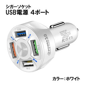 カーチャージャー シガーソケット USB 4ポート USB充電器 2.1A QC3.0対応 急速充電 携帯電話 iphone Android 対応 車載 車用Charge