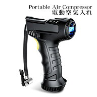 【スーパーセール期間P10倍】ポータブル 空気入れ エアポンプ エアコンプレッサー [CZK-3665] 自動車 自…
