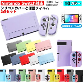 Nintendo Switch 有機ELモデル 通常モデル 本体ケース 保護フィルム 2点セット セパレート 全10カラー OLED 本体カバー 分体式 本体 Joy-Con ジョイコン カバー 画面保護 耐久 衝撃吸収 着脱簡単 【送料無料】