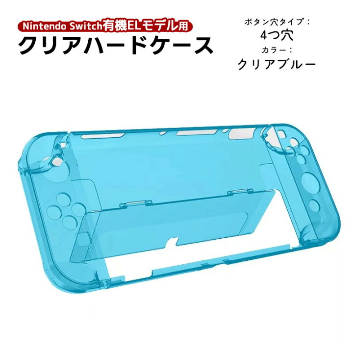 楽天市場】nintendo 有機ELモデル Switch 本体ケース クリアハード 