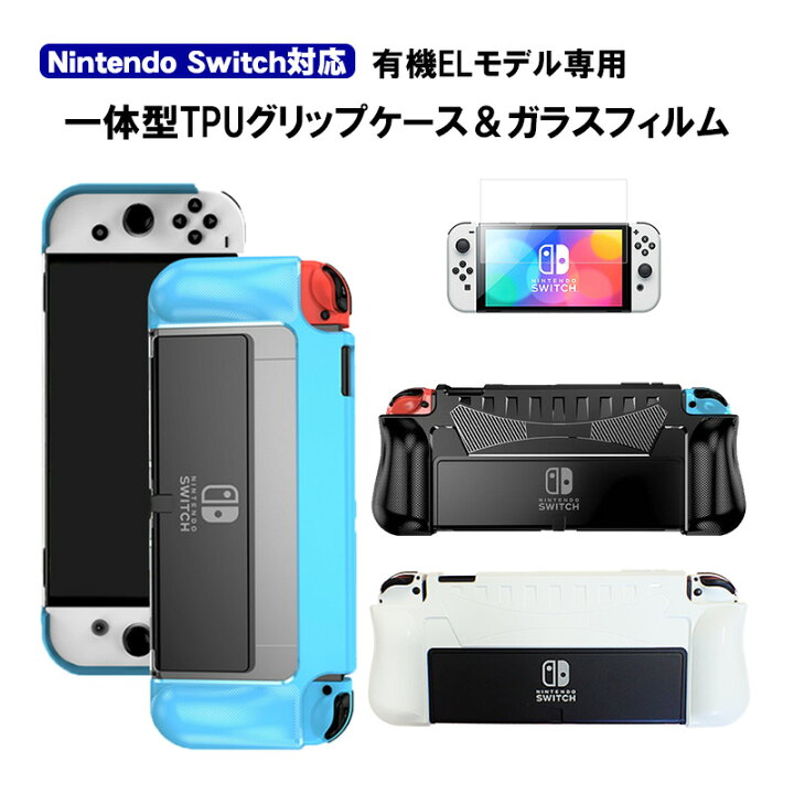 楽天市場】有機ELモデル nintendo Switch 本体ケース 保護フィルム 2点 