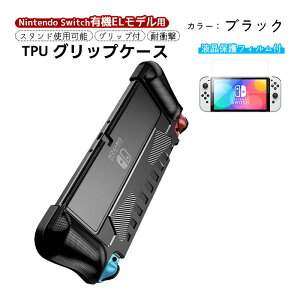 �L�@EL���f�� nintendo Switch �{�̃P�[�X �ی�t�B���� 2�_�Z�b�g ��̌^ TPU �O���b�v�J�o�[ ��� �K���X�t�B���� OLED �C�V�� �X�C�b�` �u���[ �u���b�N �z���C�g �y���������z