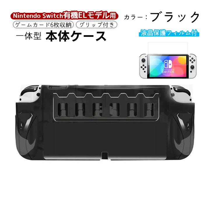 楽天市場】Nintendo Switch 有機ELモデル 本体ケース 保護フィルム 2点 