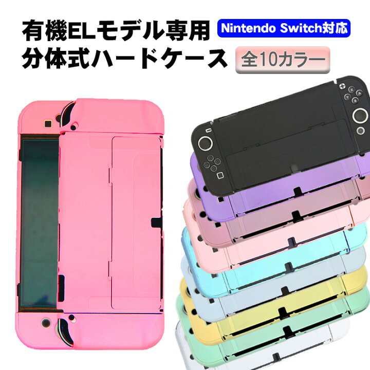 楽天市場】有機ELモデル nintendo Switch 本体ケース セパレートタイプ 