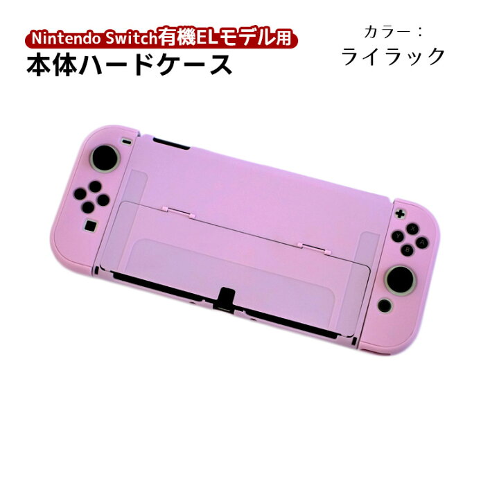 楽天市場】有機ELモデル nintendo Switch 本体ケース セパレートタイプ 