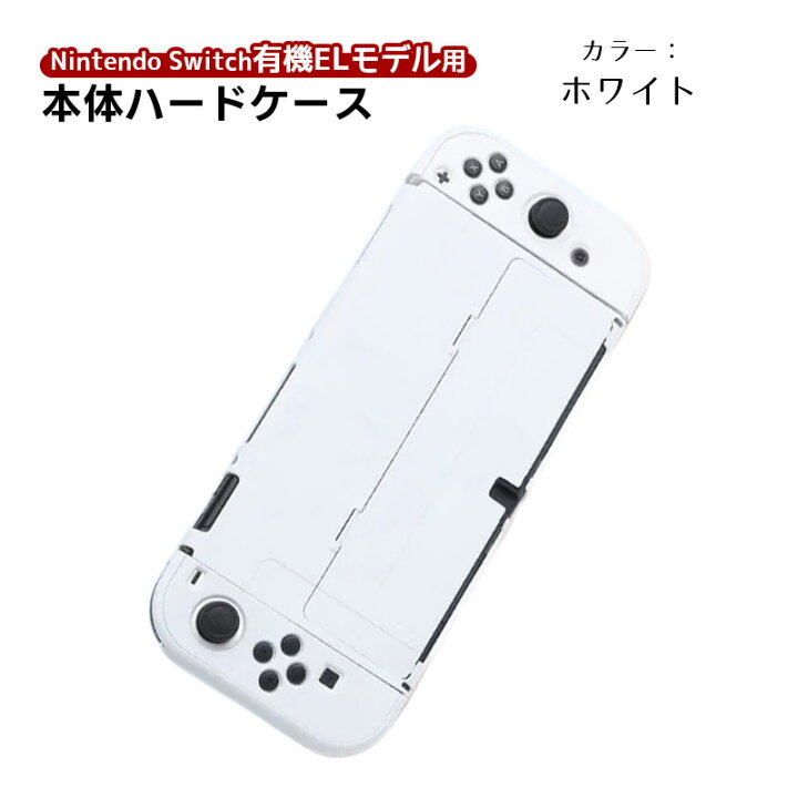 楽天市場】有機ELモデル nintendo Switch 本体ケース セパレートタイプ  