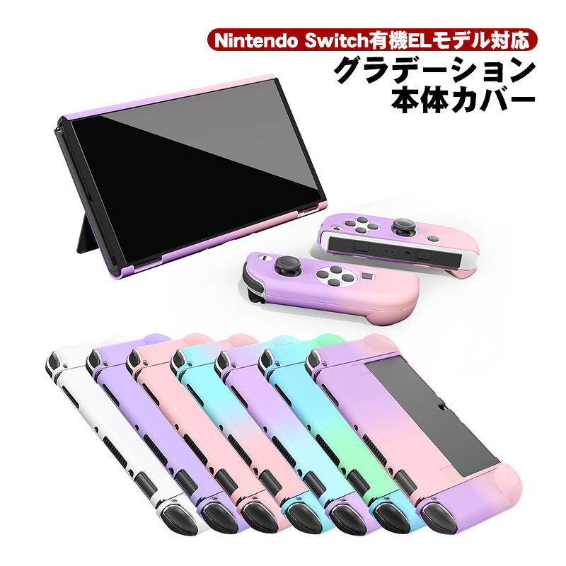 楽天市場】有機ELモデル Nintendo Switch 本体ケース ハードケース