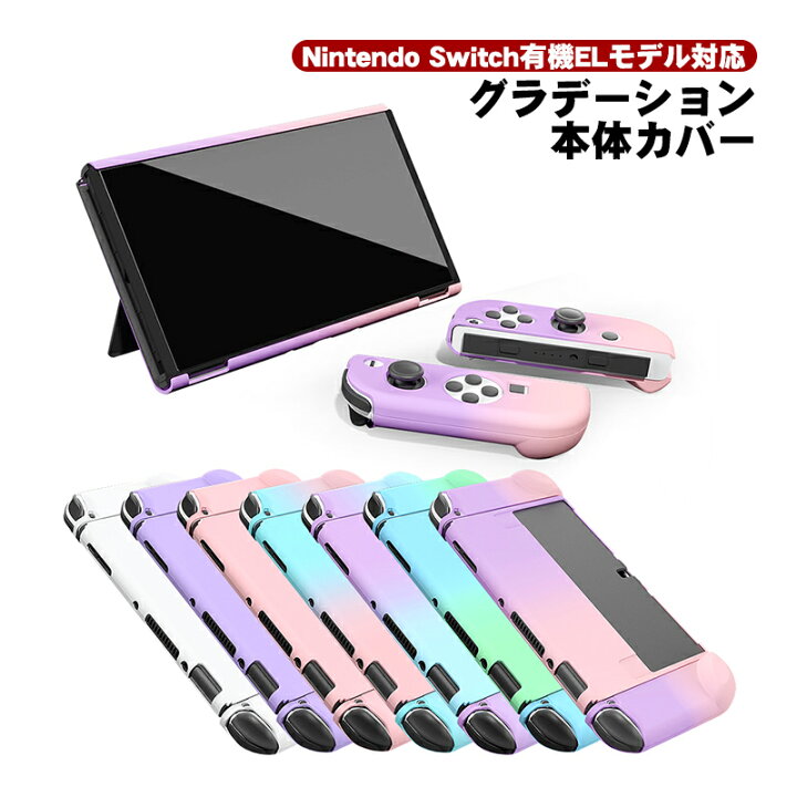 楽天市場】有機ELモデル Nintendo Switch 本体ケース ハードケース 