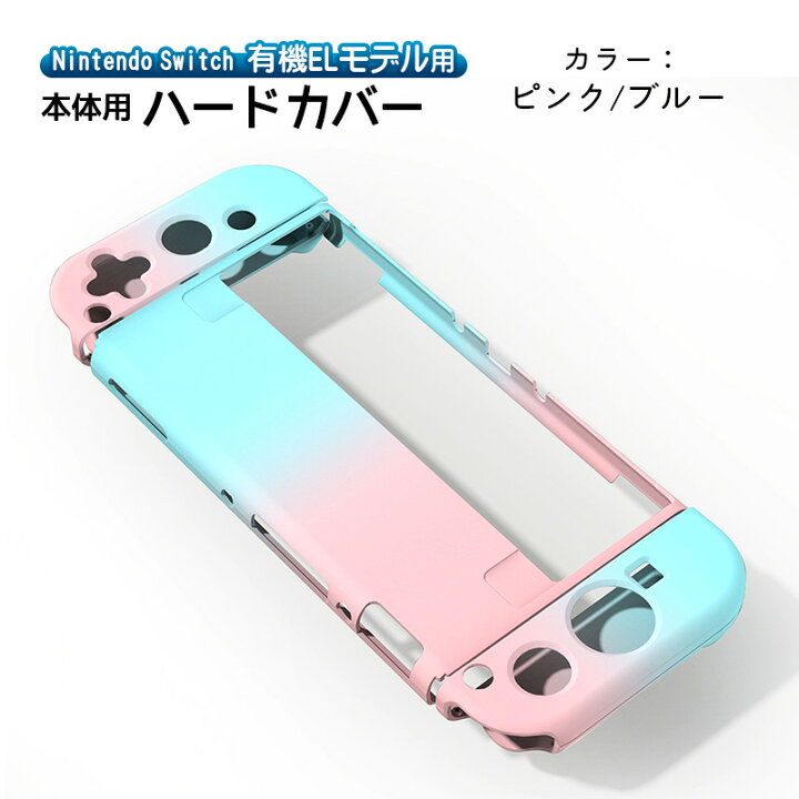 楽天市場】有機ELモデル Nintendo Switch 本体ケース ハードケース 