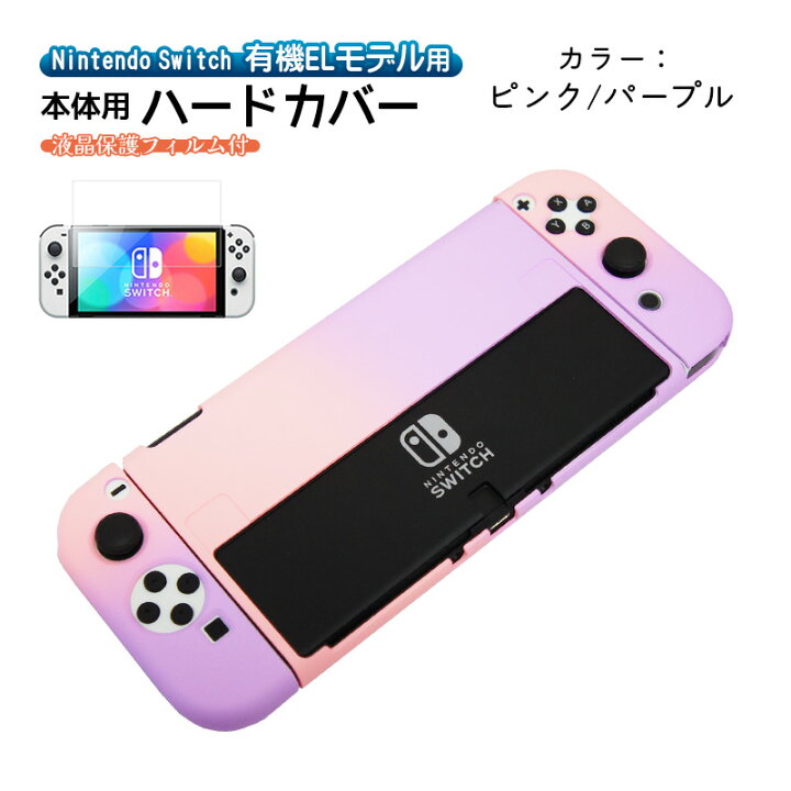 楽天市場】有機ELモデル nintendo Switch 2点セット ハードケース 保護 