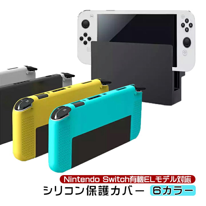 楽天市場】在庫処分品 Nintendo Switch 有機ELモデル 本体ケース  