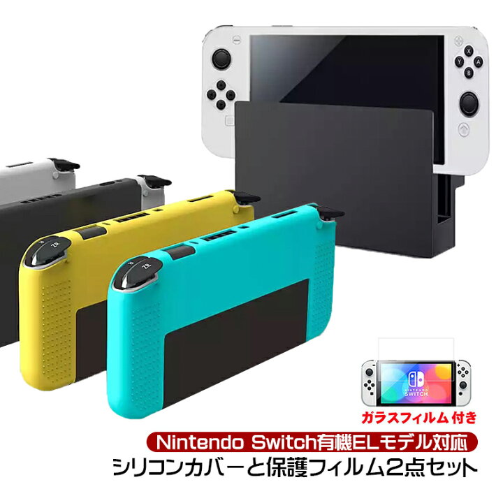 楽天市場】Nintendo Switch 有機ELモデル ソフトシリコンカバー ガラス  