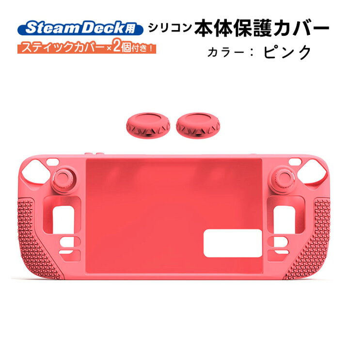 楽天市場】Steam Deck専用 シリコン保護カバー アウトレット商品 