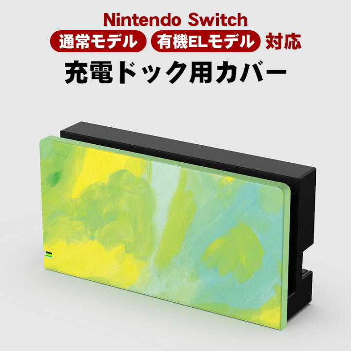 楽天市場】Nintendo Switch ドックカバー 通常モデル 有機ELモデル 