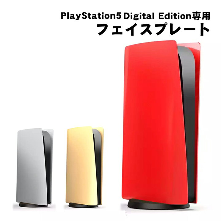 楽天市場】PS5 本体カバー 在庫処分品 デジタルエディション対応 