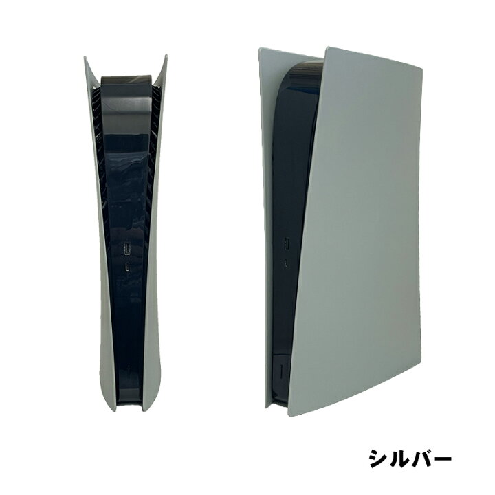 楽天市場】PS5 本体カバー 在庫処分品 デジタルエディション対応 