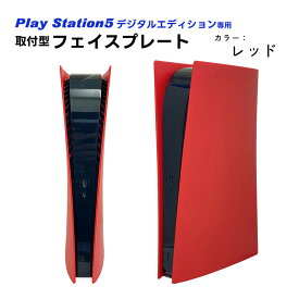 PS5 本体カバー 在庫処分品 デジタルエディション対応 パネルカバー プレステ5 Playstation5 プレイステーション5 本体保護 防塵 傷防止 ゴールド シルバー レッド