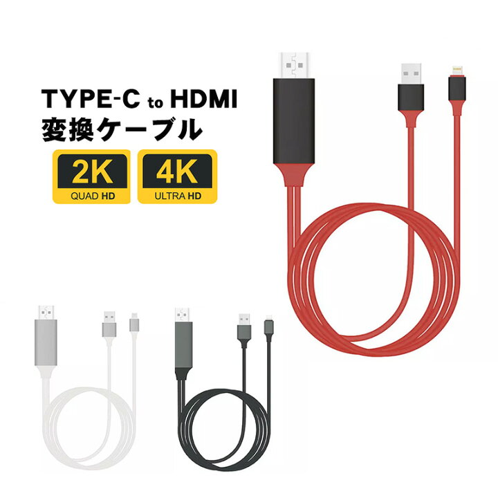 楽天市場 Hdmi 変換ケーブル Lightning Hdmiケーブル Iphone テレビ 接続 動画視聴 高解像度 Ipad 対応 ライトニングケーブル スマホ ゲーム カーナビ ブラック ホワイト レッド 送料無料 Select Shop Tgk楽天市場店
