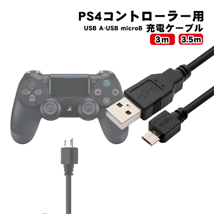 楽天市場 Ps4コントローラー充電用 Usb Microusbケーブル 3m 3 5m ロングタイプ Dualshock4ブラック 送料無料 Select Shop Tgk楽天市場店