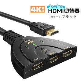 HDMI切替器 4K 3ポート セレクター 分配器 3入力 1出力 スイッチングハブ 映像出力切り替え 【送料無料】