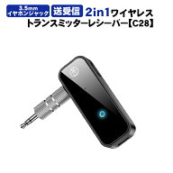 【買い物マラソン期間P10倍】オーディオトランスミッター＆レシーバー 2in1 Bluetooth5.0 [C28] web取扱…