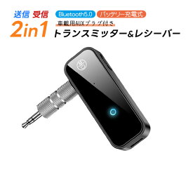 オーディオトランスミッター＆レシーバー 2in1 Bluetooth5.0 [C28] 3.5mmイヤホンジャック対応 ワイヤレス 車載AUX テレビ タブレット スピーカー イヤホン Hi-Fi 【送料無料】