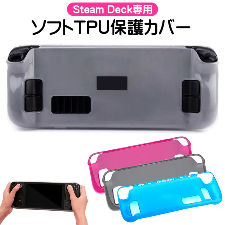 楽天市場】Steam Deck専用 ソフトTPU保護ケース 在庫処分品 