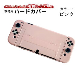 在庫処分品 Nintendo Switch 有機ELモデル用 本体ケース 【アウトレット商品】 ハードケース 分体式 本体カバー セパレート Joycon Joy-con用 カバー 保護ケース 任天堂スイッチOLED用 ツヤ加工 1つ穴 9カラー