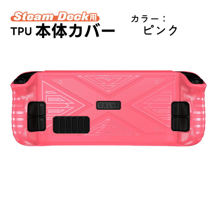楽天市場】Steam Deck専用 TPU保護カバー 保護ケース 傷防止 耐摩擦 耐 