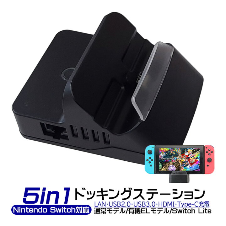 楽天市場】Nintendo Switch Switch Lite対応 5in1 ドッキング 